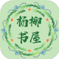 杨柳书屋 1.0.1