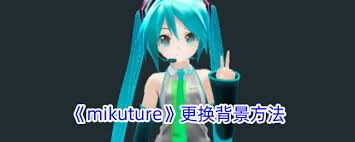 mikuture如何更换背景