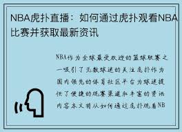 怎样利用虎扑看NBA直播