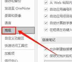 OneNote如何关闭自动计算数学表达式功能