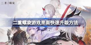 二重螺旋如何快速升级