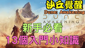 沙丘觉醒新手怎么玩