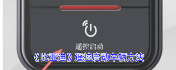 比亚迪app如何启动车辆