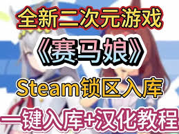 赛马娘PrettyDerby如何在Steam国区入库