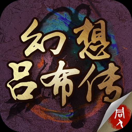 幻想吕布传手游 1.6.0631