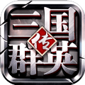 三国群英传8二周目存档版 1.4