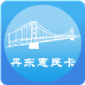 丹东惠民卡 1.0.9