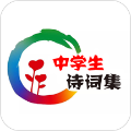 中学生诗词集 1.0.1