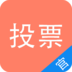 投票软件大师APP 1.0 v1.60