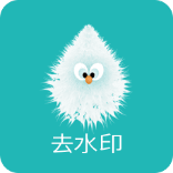 一键去水印助手 0.0.5