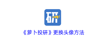 萝卜投研如何更换头像