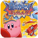 星之卡比呐喊团 v3.0 3.0