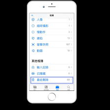 照片移除了如何找回