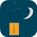 历史助手之二十四史 v1.3