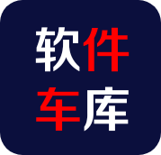 软件车库 1.3