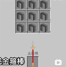我的世界2025版金箍棒如何合成