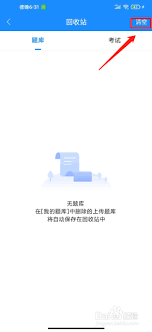 考试宝如何删除回收站