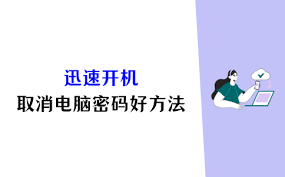 怎样取消电脑开机密码简便操作