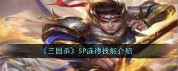 三国杀SP庞德技能是什么