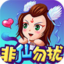 新非仙勿扰 v1.7