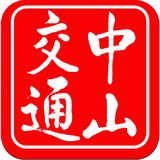 中山交通 v1.53