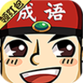成语军令状红包版 1.1.0