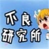 不良研究所 2.32.00
