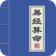 易经算命软件 2.2.3 安卓版 v2.56