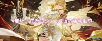 崩坏：星穹铁道3.3版本有哪些活动