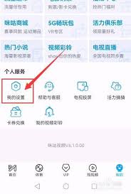 咪咕视频登录密码怎么设置