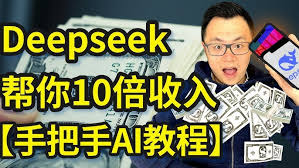 deepseek如何帮助用户实现盈利