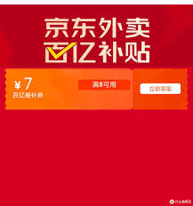 怎么领取京东外卖优惠券