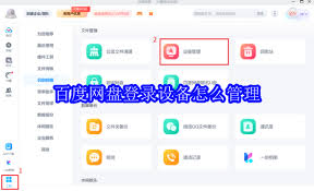 百度网盘登录设备在哪管理