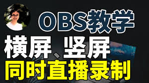 obs如何同时直播抖音和视频号