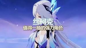 原神丝柯克几命值得抽