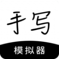 手写模拟器 2.2.3