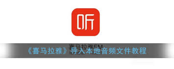 喜马拉雅怎么添加本地音乐