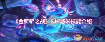 云顶之弈S14悠米技能效果是什么