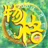 物格庄园 1.1.9