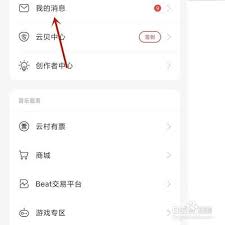 网易云音乐如何清空消息内容