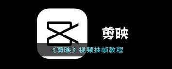 剪映如何进行抽帧