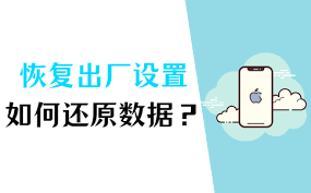 恢复出厂设置后数据能否恢复