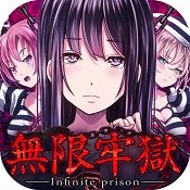 无限牢狱老版本 1.0.2