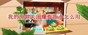 我的世界怎么关闭爆炸指令