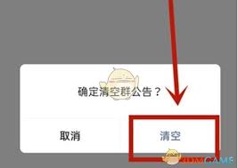 微信怎么清空群公告