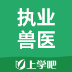 执业兽医 3.5.2