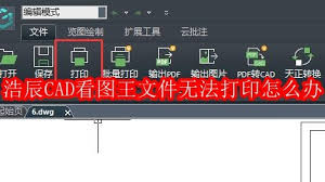 浩辰CAD看图王黑白打印样式为何无效