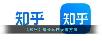 如何修改知乎擅长回答领域