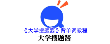大学搜题酱怎么打开背单词功能