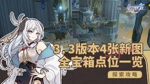 崩坏星穹铁道3.3新地图宝箱怎么收集